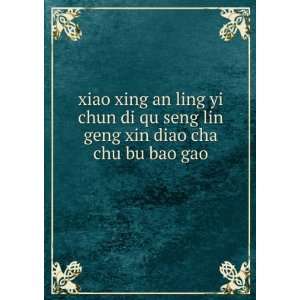 com xiao xing an ling yi chun di qu seng lin geng xin diao cha chu bu 