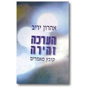   zehirah kovets maamarim Aharon Yariv; Moshe Grundman Books