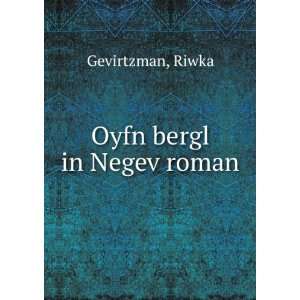  Oyfn bergl in Negev roman Riwka Gevirtzman Books