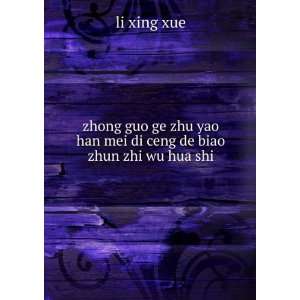   yao han mei di ceng de biao zhun zhi wu hua shi li xing xue Books