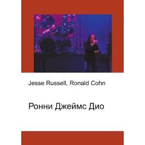 Ronni Dzhejms Dio (in Russian language) Ronald Cohn Jesse Russell 
