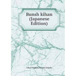    Bunsh kihan (Japanese Edition) Tokyo Henshbu Waseda Daigaku Books