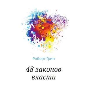  48 zakonov vlasti (in Russian language) Robert Grin 
