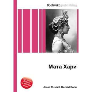  Mata Hari (in Russian language) Ronald Cohn Jesse Russell Books