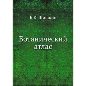 Botanicheskij atlas (in Russian language) B.K. Shishkin 