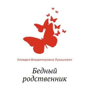   Klavdiya Vladimirovna Lukashevich 9785424133350  Books