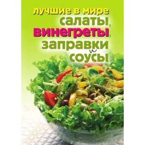   mire salaty, vinegrety, zapravki i sousy (in Russian language) O. V
