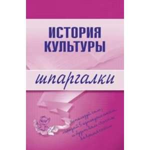  Istoriia kultury. Shpargalki (9785699270781) Books
