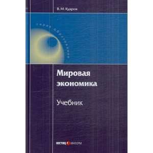  World Economy tutorial 2 ed Sr Kudrov VM Mirovaya 