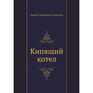  Kipyaschij kotel (in Russian language) (9785424134487 
