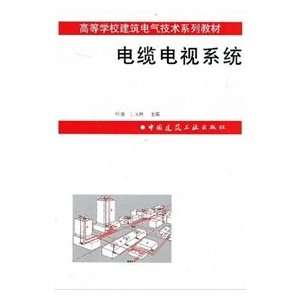    Cable TV Systems (9787112031863) DING YU LIN YE XUAN ?DENG Books