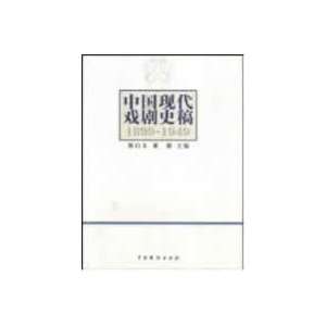  History of Chinese Modern Drama (1899 1949) (9787104027850 