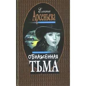  Obnazhennaya tma (9785040054664) Arseneva E. Books