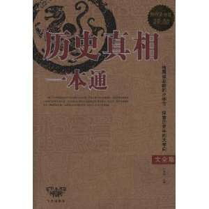    historical truth a pass (9787507531534) LIU XIAO FEI Books