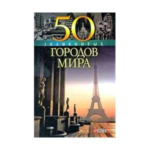  50 famous cities in the world / 50 znamenitykh gorodov 