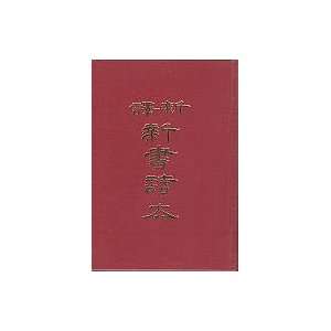  Xin Yi Xin Shu Du Ben (In Tranditional Chinese 